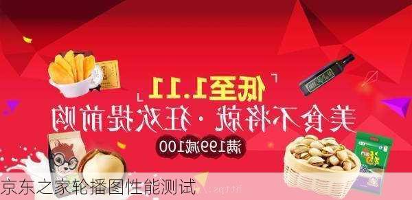京东之家轮播图性能测试