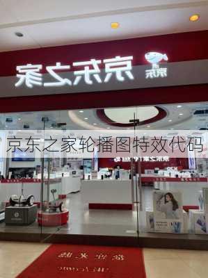 京东之家轮播图特效代码