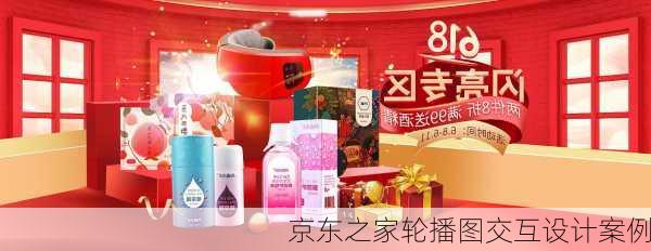 京东之家轮播图交互设计案例