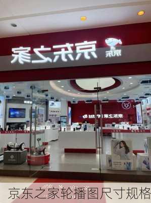 京东之家轮播图尺寸规格