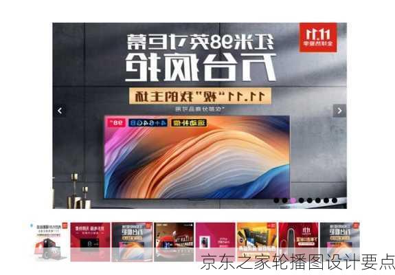 京东之家轮播图设计要点