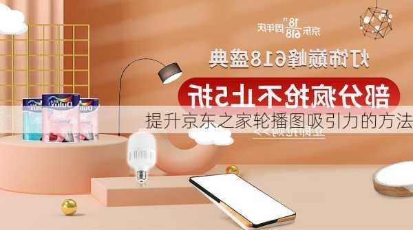 提升京东之家轮播图吸引力的方法