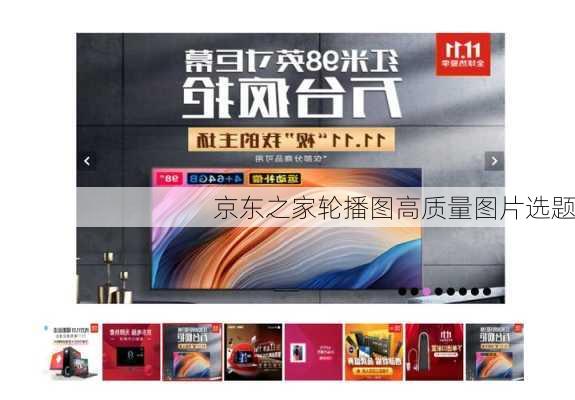 京东之家轮播图高质量图片选题