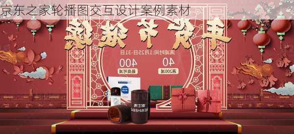 京东之家轮播图交互设计案例素材