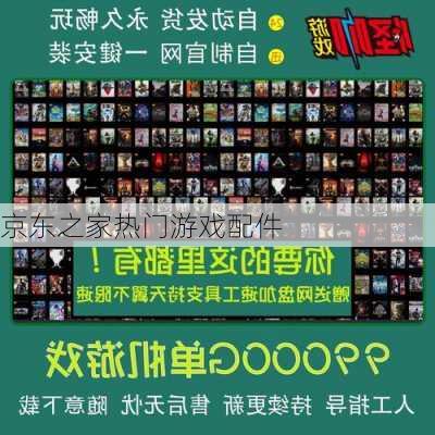京东之家热门游戏配件