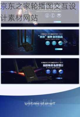 京东之家轮播图交互设计素材网站