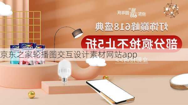京东之家轮播图交互设计素材网站app