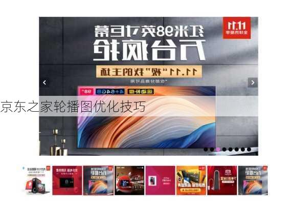 京东之家轮播图优化技巧