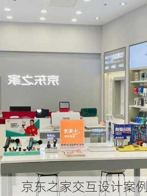 京东之家交互设计案例