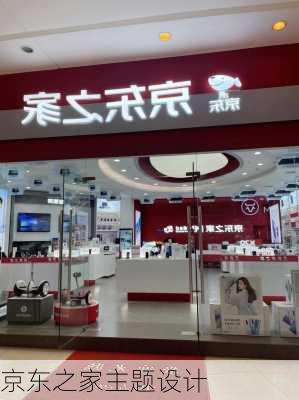 京东之家主题设计