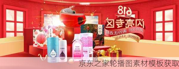 京东之家轮播图素材模板获取