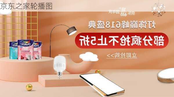 京东之家轮播图