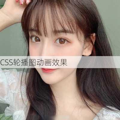 CSS轮播图动画效果