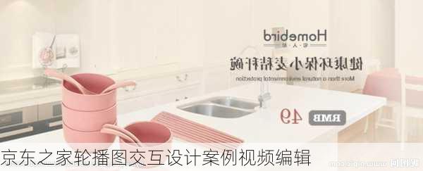 京东之家轮播图交互设计案例视频编辑
