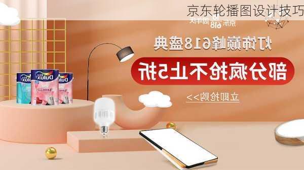 京东轮播图设计技巧