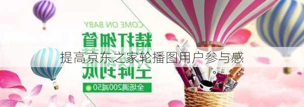 提高京东之家轮播图用户参与感