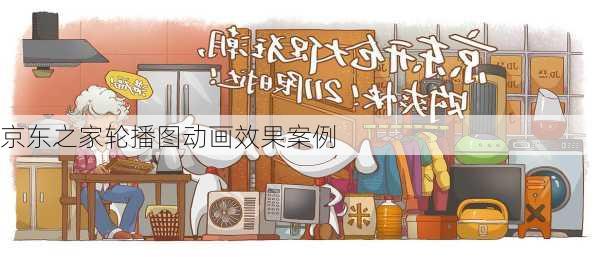 京东之家轮播图动画效果案例