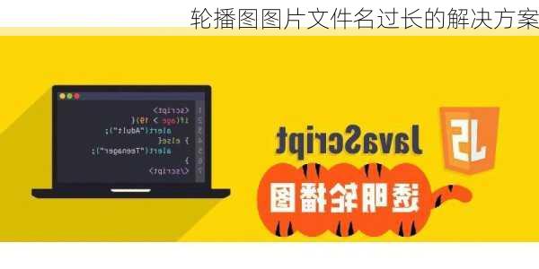 轮播图图片文件名过长的解决方案