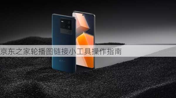 京东之家轮播图链接小工具操作指南