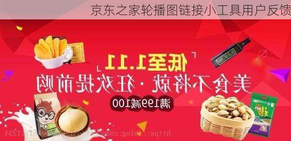 京东之家轮播图链接小工具用户反馈
