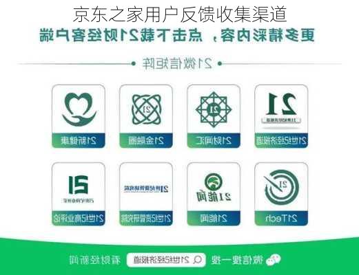 京东之家用户反馈收集渠道