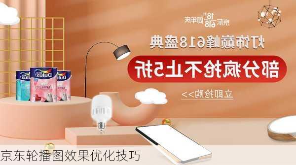 京东轮播图效果优化技巧