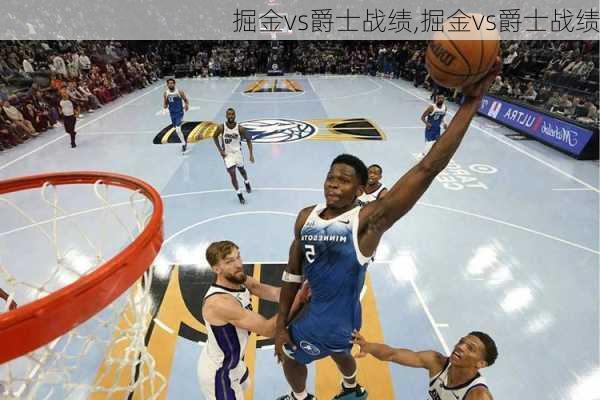 掘金vs爵士战绩,掘金vs爵士战绩