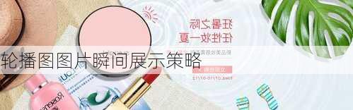 轮播图图片瞬间展示策略