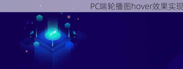 PC端轮播图hover效果实现