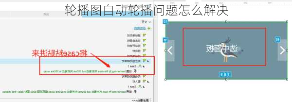 轮播图自动轮播问题怎么解决