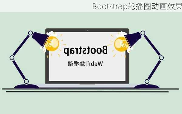 Bootstrap轮播图动画效果