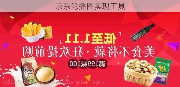 京东轮播图实现工具