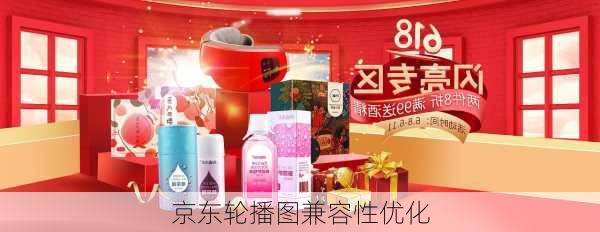 京东轮播图兼容性优化