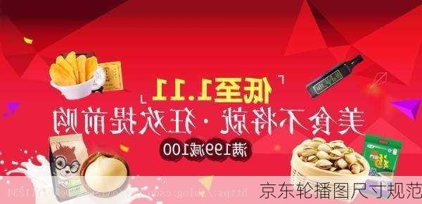 京东轮播图尺寸规范