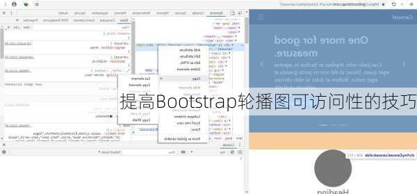 提高Bootstrap轮播图可访问性的技巧