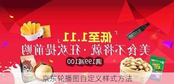 京东轮播图自定义样式方法
