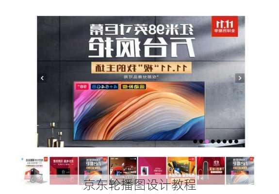 京东轮播图设计教程