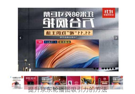 提升京东轮播图吸引力的方法