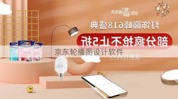 京东轮播图设计软件