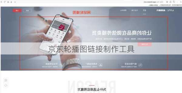 京东轮播图链接制作工具