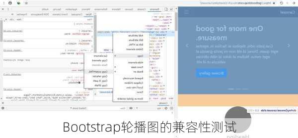 Bootstrap轮播图的兼容性测试