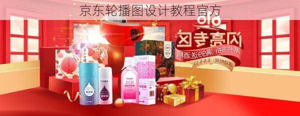 京东轮播图设计教程官方