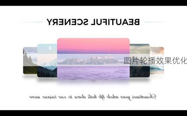 图片轮播效果优化