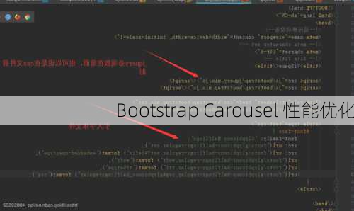 Bootstrap Carousel 性能优化