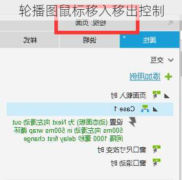 轮播图鼠标移入移出控制