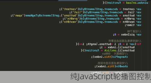 纯JavaScript轮播图控制