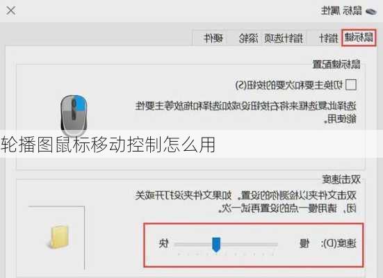 轮播图鼠标移动控制怎么用