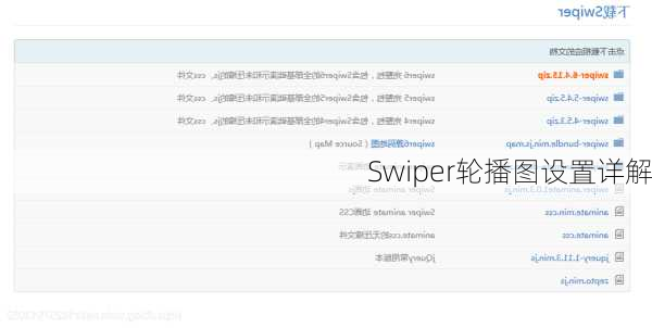 Swiper轮播图设置详解