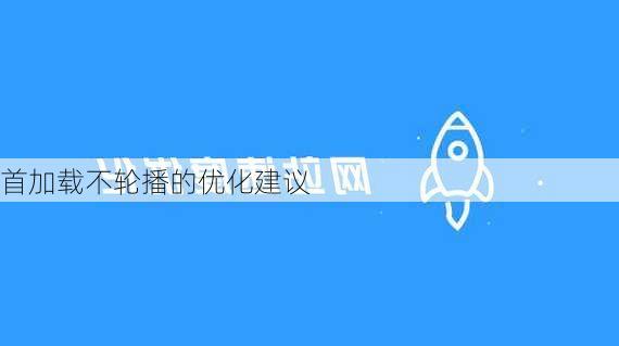 首加载不轮播的优化建议