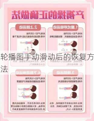 轮播图手动滑动后的恢复方法